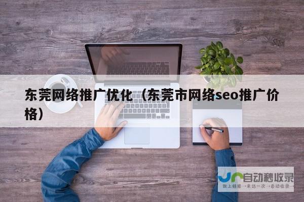 东莞SEO优化推广：提升网站排名，引爆线上流量，助力企业快速发展