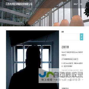 江苏先博区块链科技有限公司