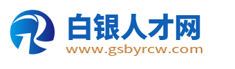 白银人才网_白银市最新找工作招聘信息