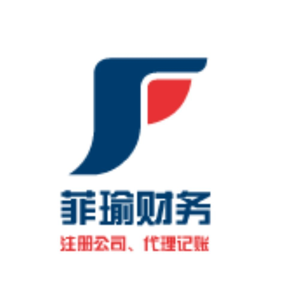 西安北郊工商注册|雁塔区代理记账公司|陕西菲瑜财务